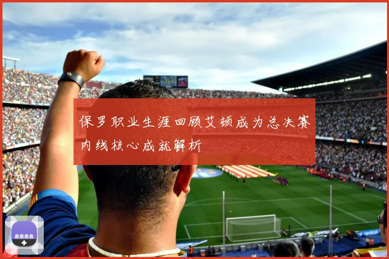 保罗职业生涯回顾艾顿成为总决赛内线核心成就解析