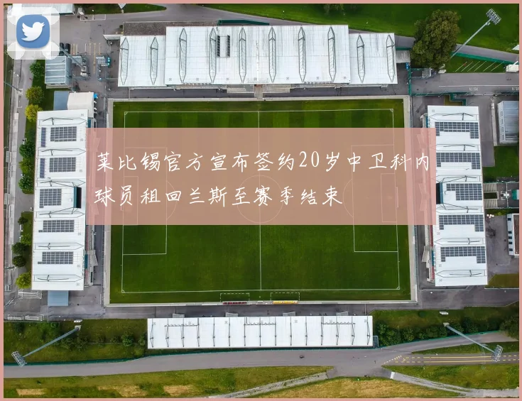 莱比锡官方宣布签约20岁中卫科内球员租回兰斯至赛季结束
