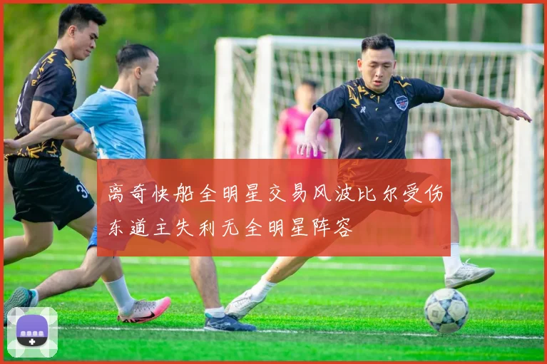 离奇快船全明星交易风波比尔受伤东道主失利无全明星阵容