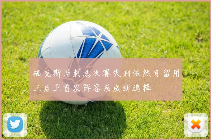 福克斯马刺总决赛失利依然可留用三后卫首发阵容或成新选择