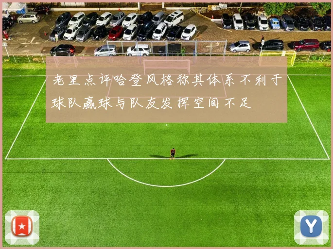 老里点评哈登风格称其体系不利于球队赢球与队友发挥空间不足