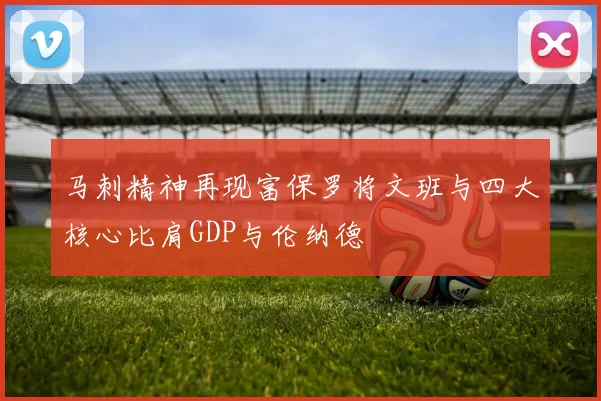 马刺精神再现富保罗将文班与四大核心比肩GDP与伦纳德