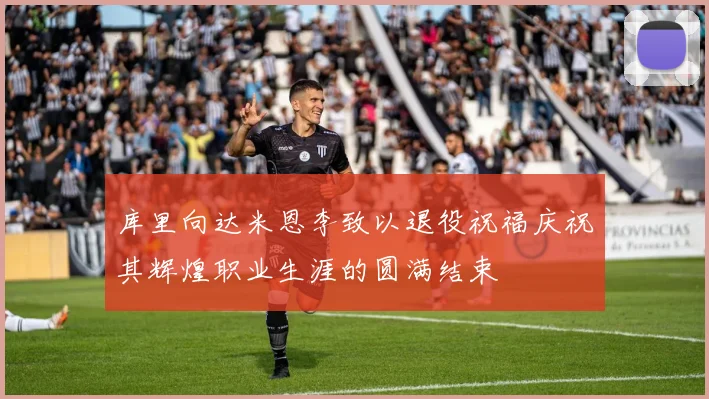 库里向达米恩李致以退役祝福庆祝其辉煌职业生涯的圆满结束