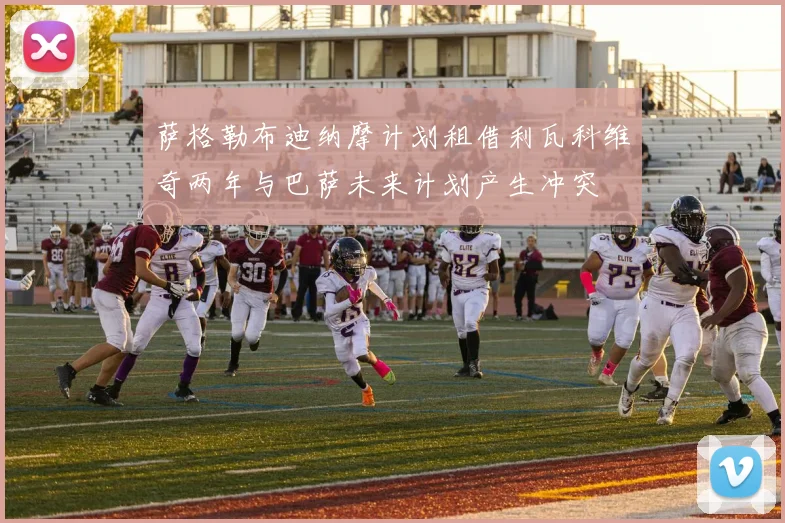 萨格勒布迪纳摩计划租借利瓦科维奇两年与巴萨未来计划产生冲突