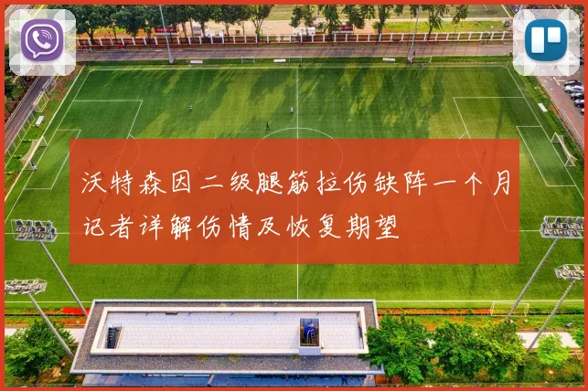 沃特森因二级腿筋拉伤缺阵一个月记者详解伤情及恢复期望