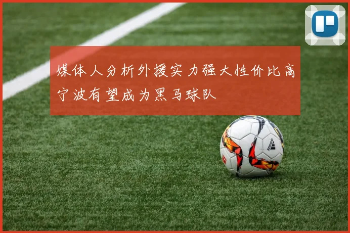 媒体人分析外援实力强大性价比高宁波有望成为黑马球队