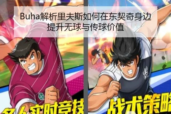 Buha解析里夫斯如何在东契奇身边提升无球与传球价值